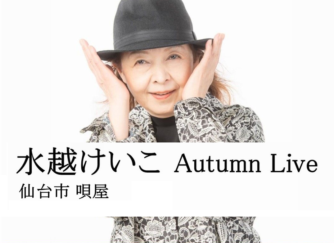 2025年9月28日（日）水越けいこ　Autumn Live